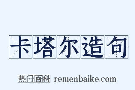 卡塔尔造句是什么意思的图片